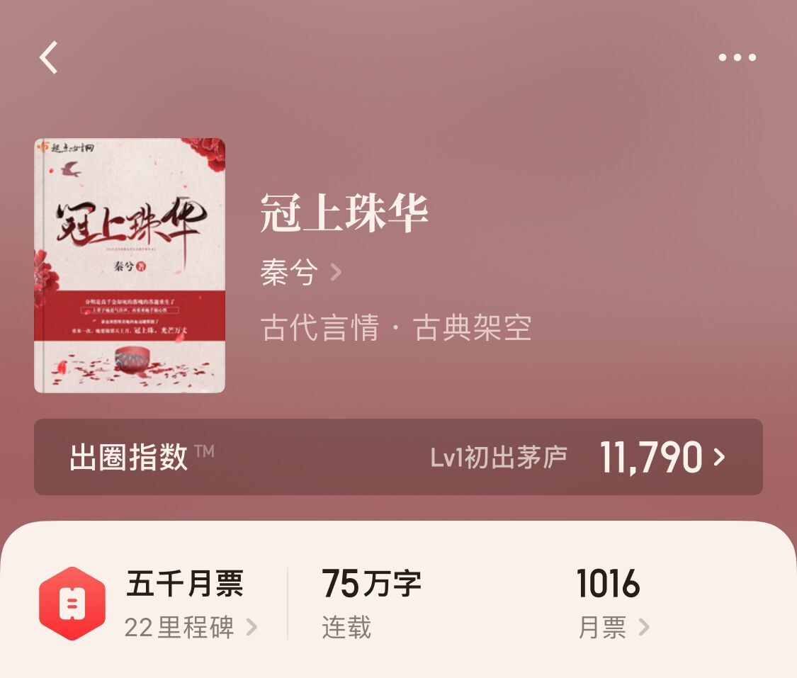 4本只看一章就被吸引《冠上珠华》《崔大人驾到》《澹春山》精彩