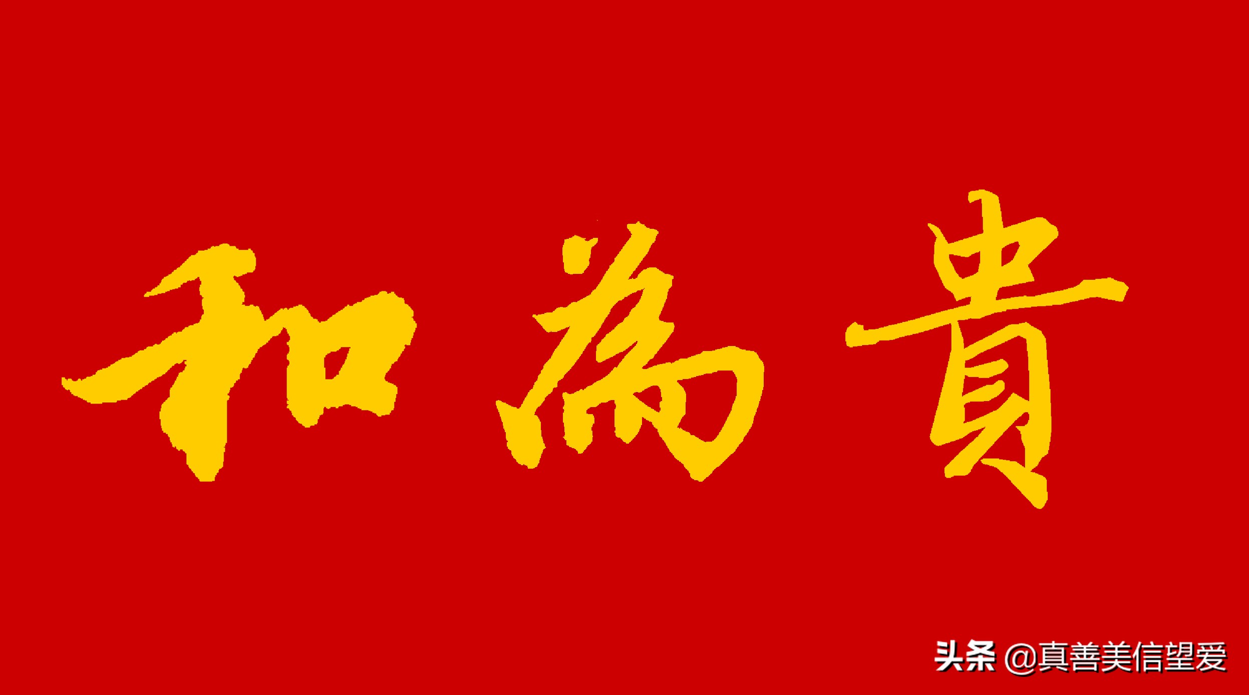 优美的汉字——“和为贵”
