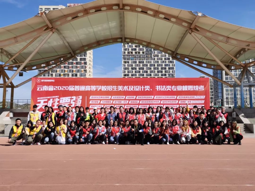 “云南省2020届普通高校招生艺术类专业模拟统考”取得圆满成功