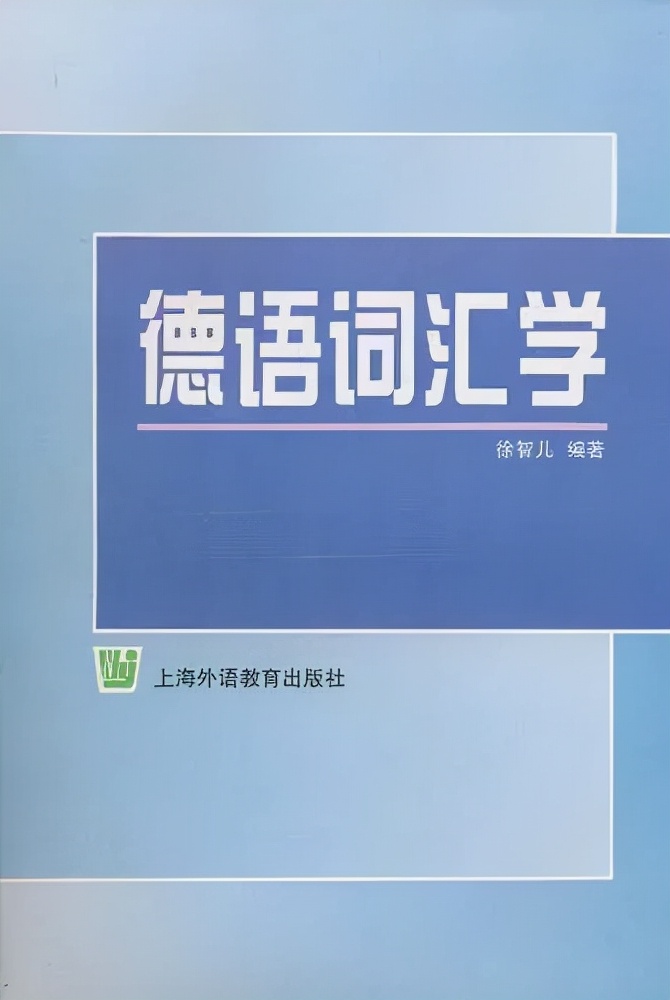 德语入门、进阶必读书单推荐