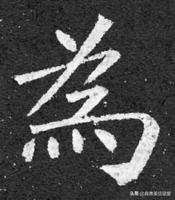 优美的汉字——“和为贵”