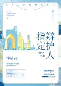 现言推荐！禁欲系检察官X软妹怂包律师:指定辩护人~追妻八十一难
