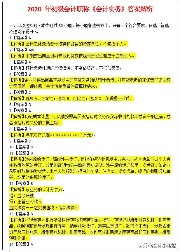 2020年初级会计模拟题800，答对一半以上厉害！快来试试(附答案)