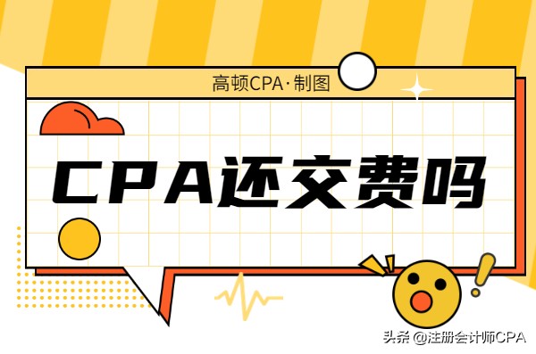 注册会计师考试费用（取消注册会计师考试报名费）