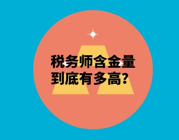 注册税务师难吗（2020年税务师难不难）