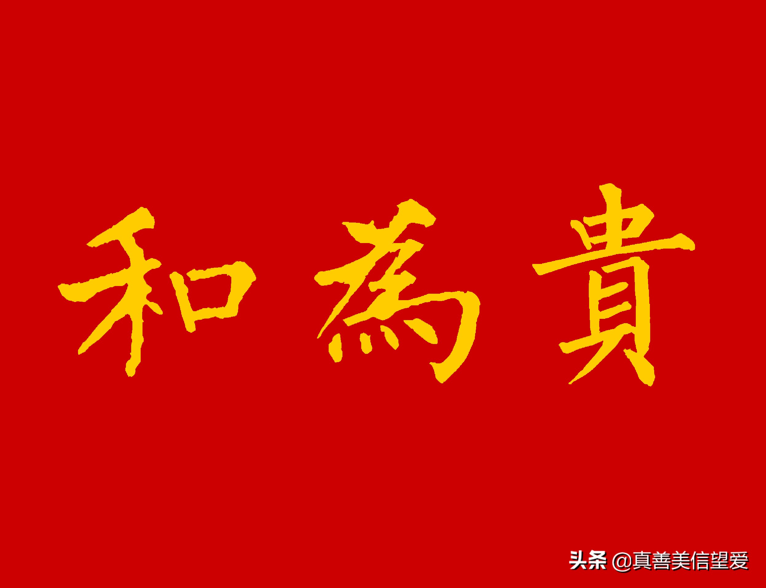 和气生祥，以和为贵，心怀宽广，共筑和谐之美。