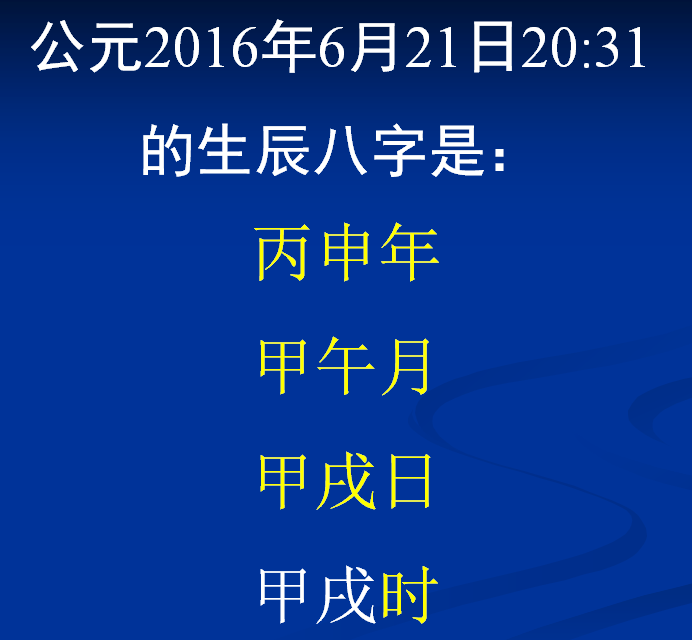 通俗課堂丨生辰八字是生日的記錄方式