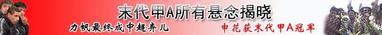 甲a为什么要输球升中超(当年中国联赛为什么会出现输球才能保级的奇葩现象？)