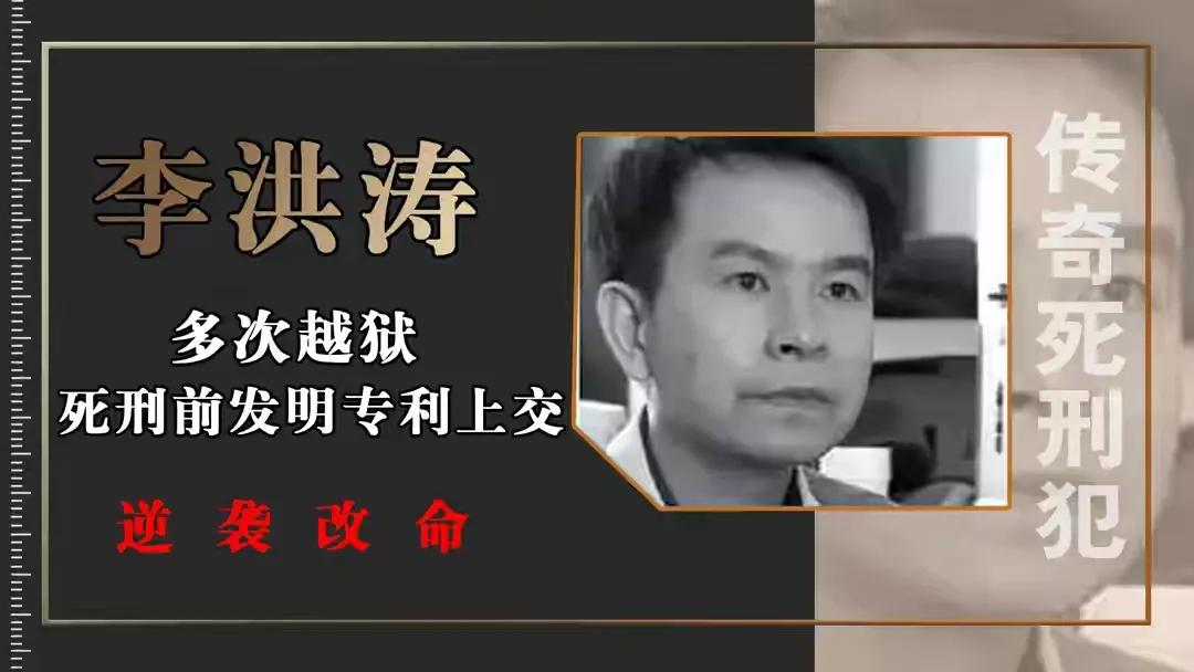 “无刷电机之父”李红涛，死刑前一刻，发明专利，逆天改命