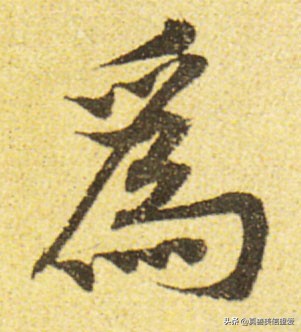 优美的汉字——“和为贵”