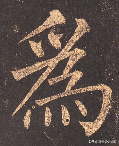 优美的汉字——“和为贵”