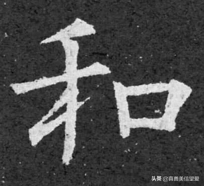优美的汉字——“和为贵”