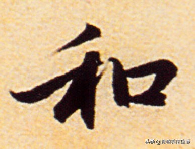 优美的汉字——“和为贵”