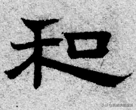 优美的汉字——“和为贵”