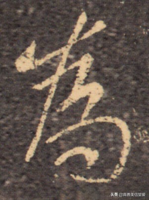 优美的汉字——“和为贵”