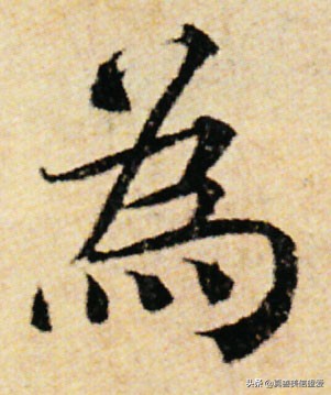 优美的汉字——“和为贵”
