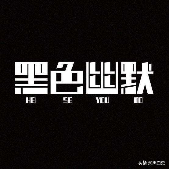 什么是黑色幽默(黑色幽默啥意思)-图1