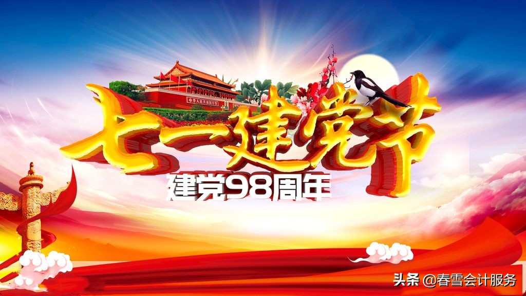 春雪会计学校（建党节）