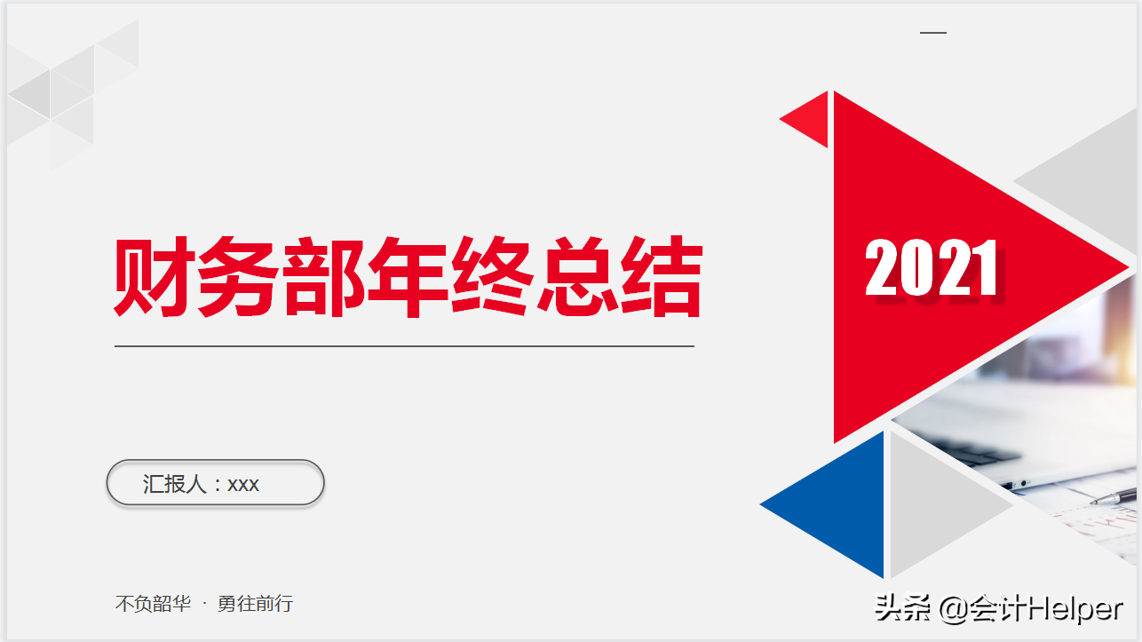 29岁女经理做的公司财务部年终总结报告，太赞了，难怪年薪36w