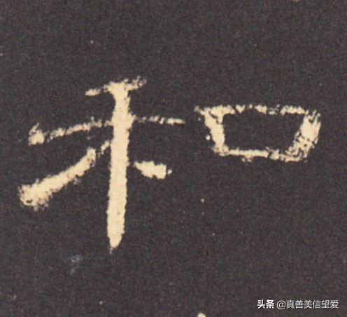 优美的汉字——“和为贵”