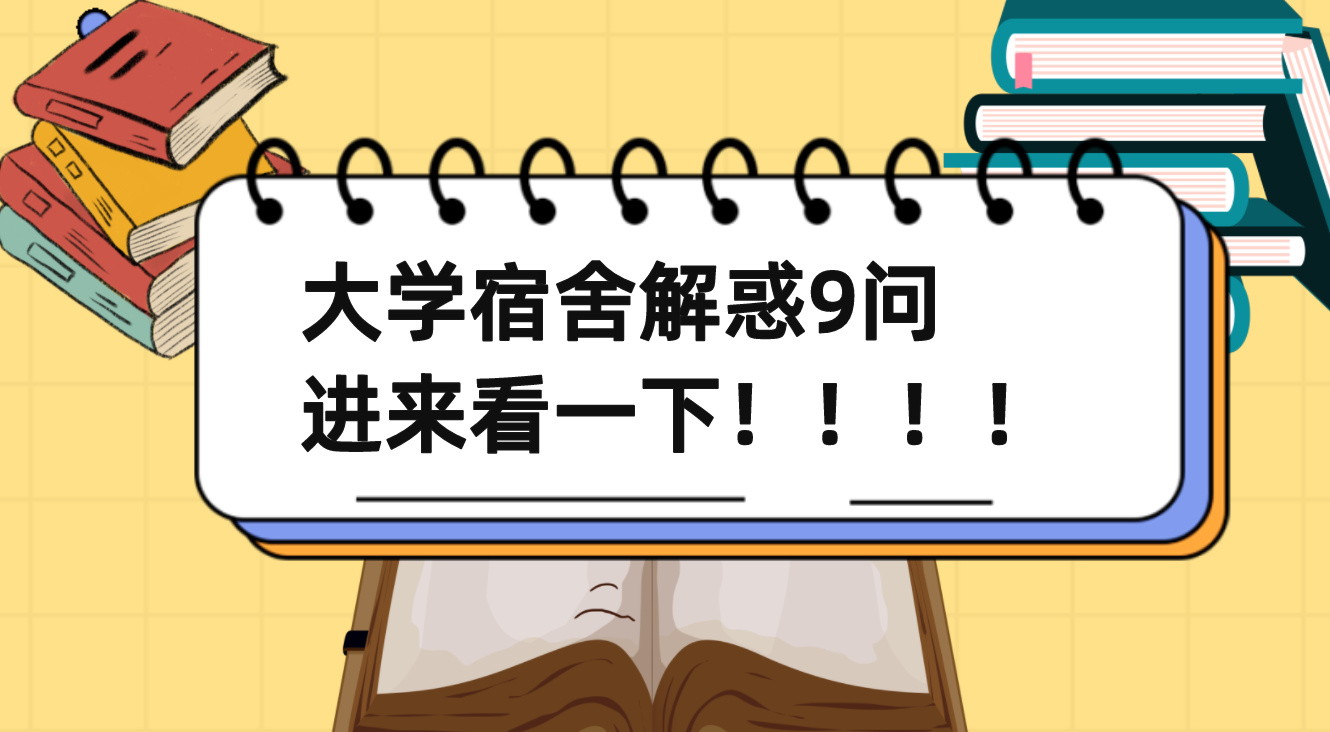 大学分寝室是按照什么原则呢？大学宿舍9问，帮助即将入学的你