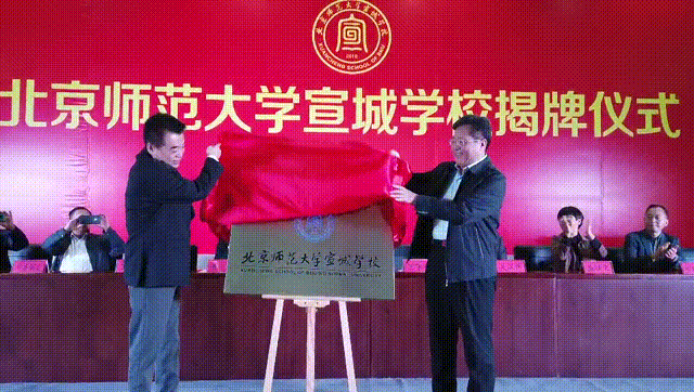 刚刚，北师大宣城学校正式揭牌