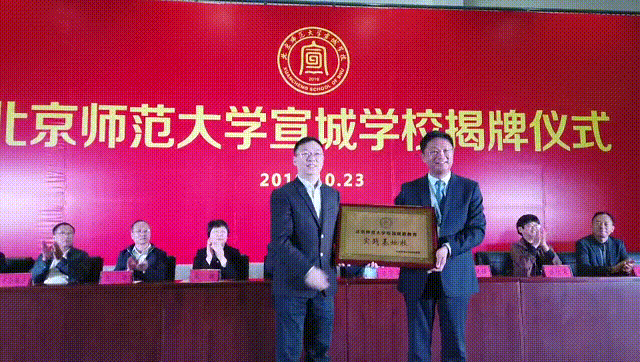 刚刚，北师大宣城学校正式揭牌