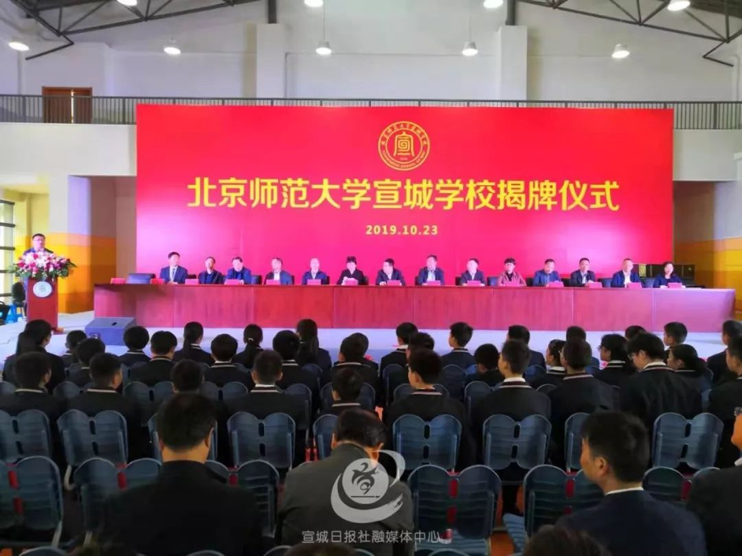 刚刚，北师大宣城学校正式揭牌