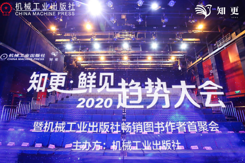 机械工业出版社知更鲜见·2020趋势大会成功成功召开