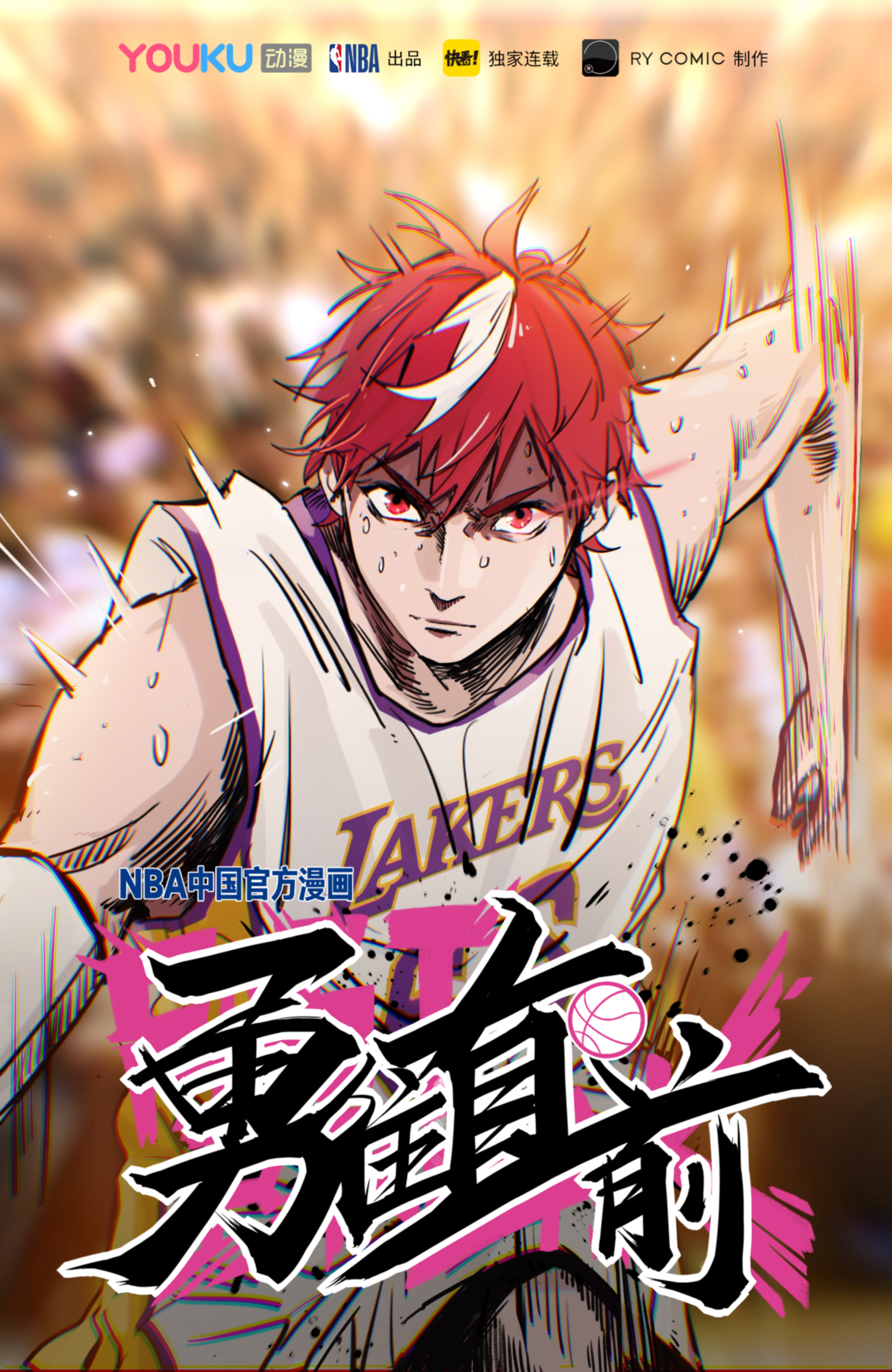 有哪些好看的nba漫画(NBA中国首部篮球漫画《勇往直前》上线，每周六更新)