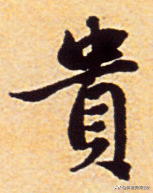 优美的汉字——“和为贵”