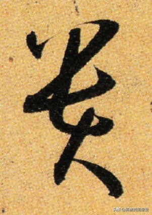 优美的汉字——“和为贵”