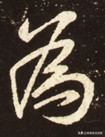 优美的汉字——“和为贵”