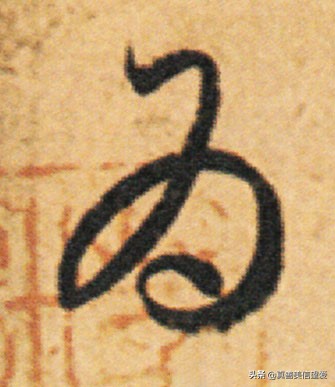 优美的汉字——“和为贵”