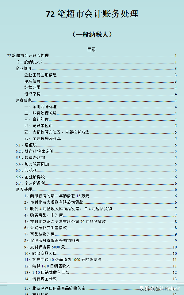 超市会计的账务处理如何做？这72笔超市会计分录应用案例，拿去用