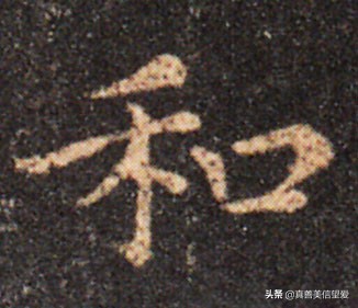 优美的汉字——“和为贵”