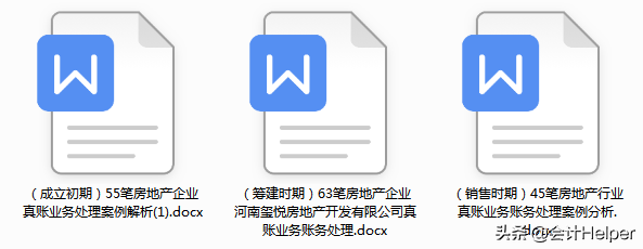 房地产会计：从成立到销售的163个会计分录（共91页），建议收藏