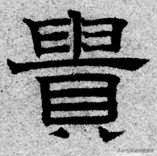 优美的汉字——“和为贵”
