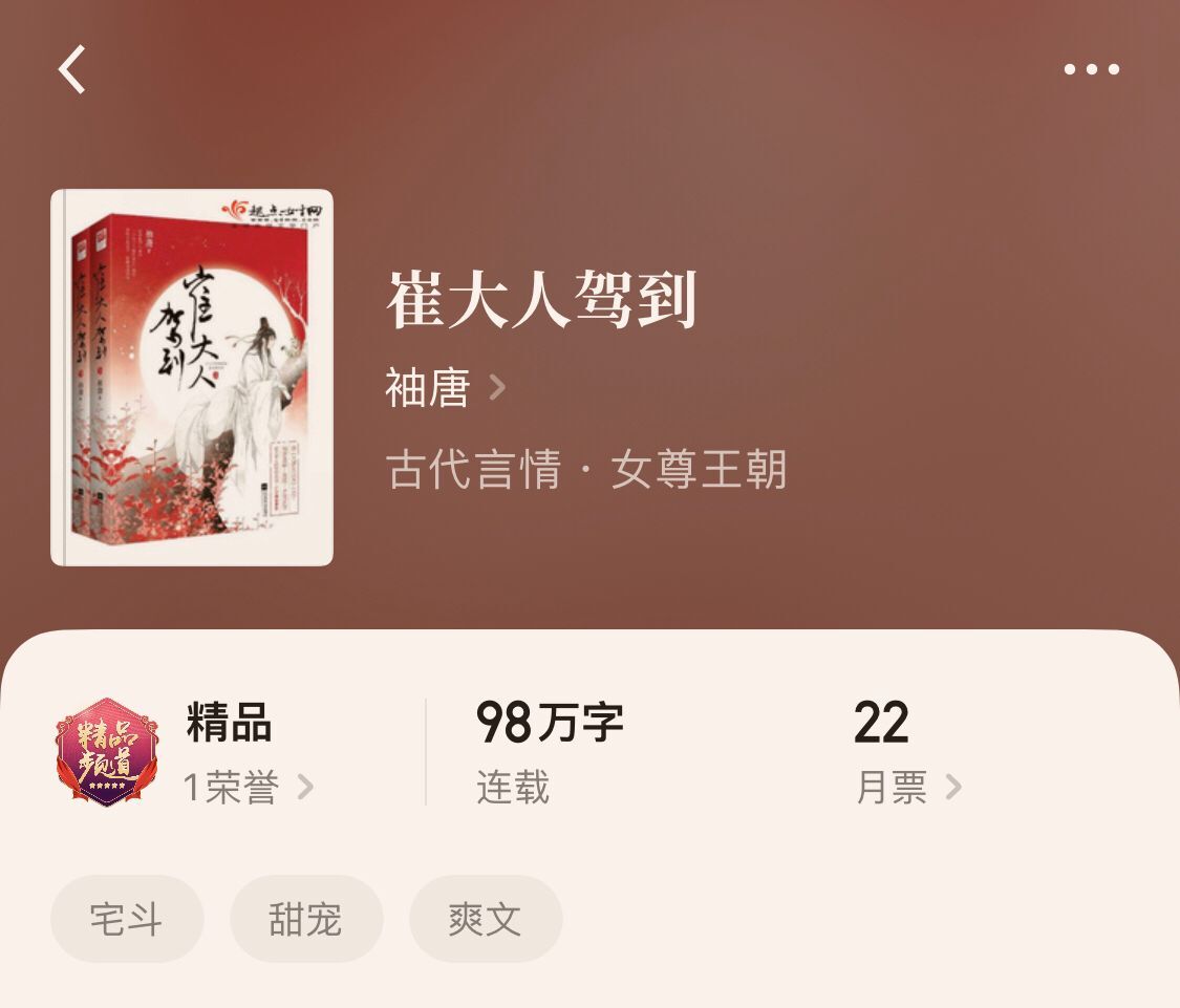 4本只看一章就被吸引《冠上珠华》《崔大人驾到》《澹春山》精彩