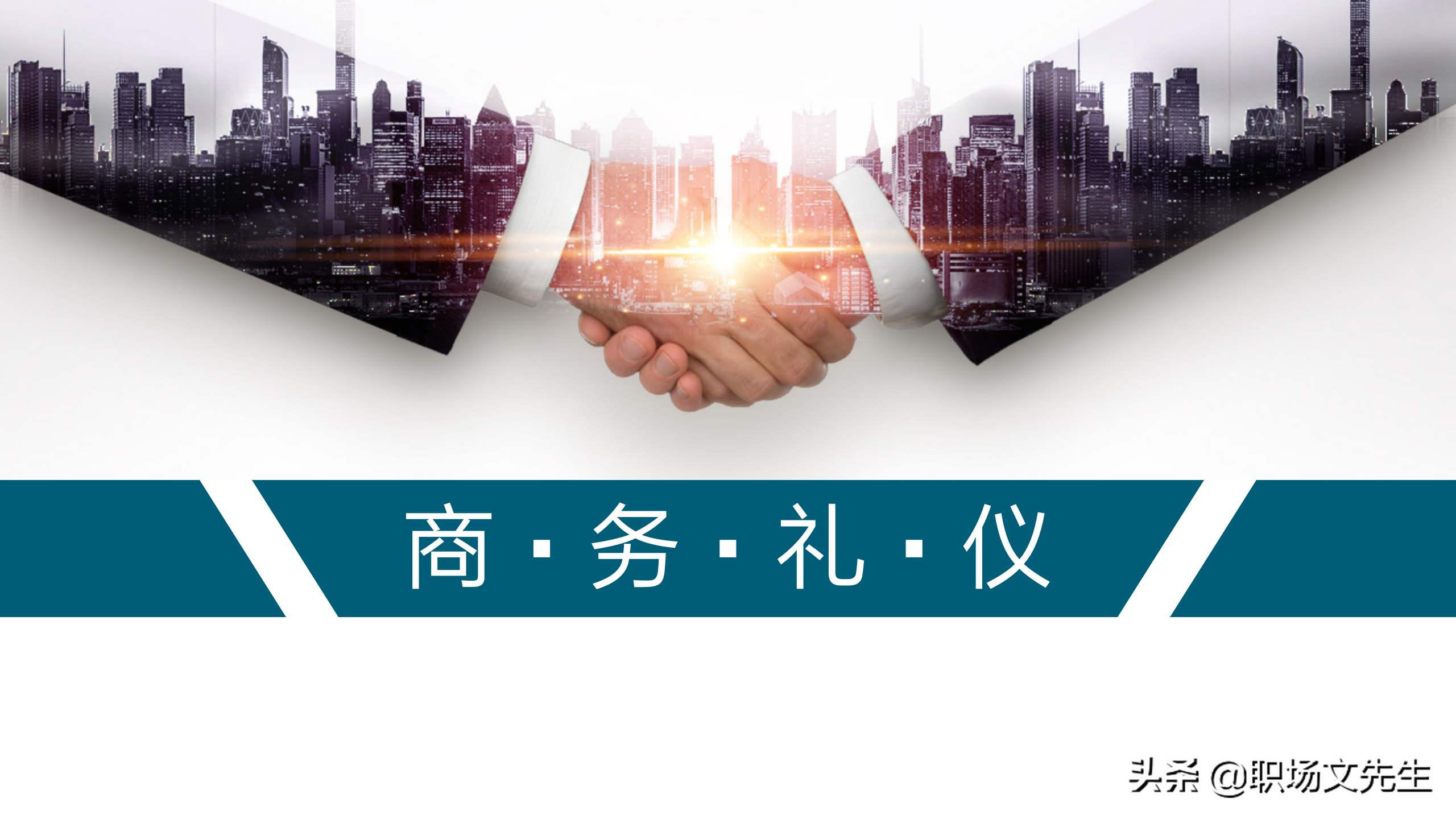 商务活动中的行为准则，39页商务礼仪培训课件，商务礼仪的作用