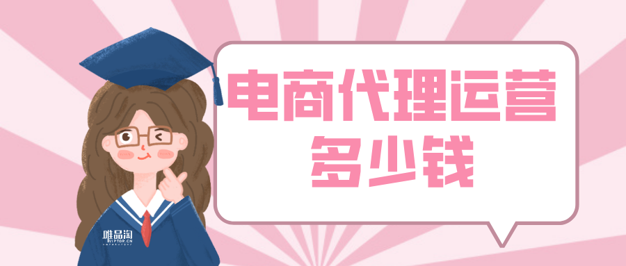 电商代理运营多少钱