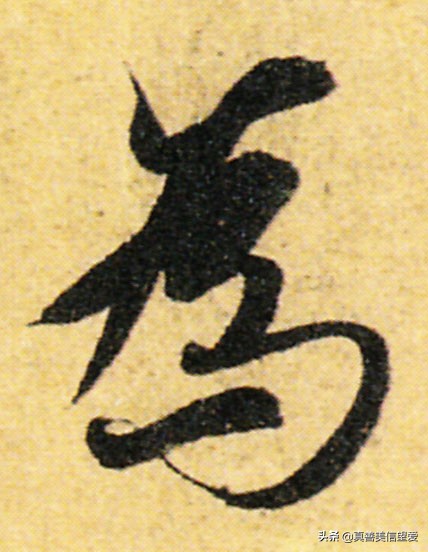 优美的汉字——“和为贵”