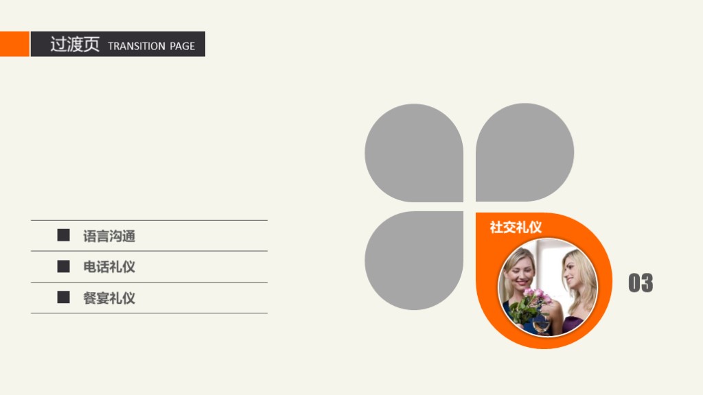 HR培训 | 实用礼仪培训课件（附PPT下载）