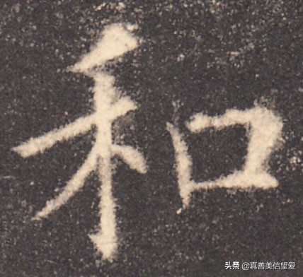 优美的汉字——“和为贵”