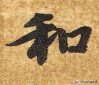 优美的汉字——“和为贵”