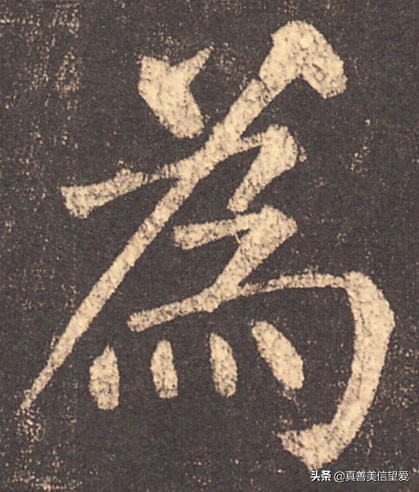 优美的汉字——“和为贵”
