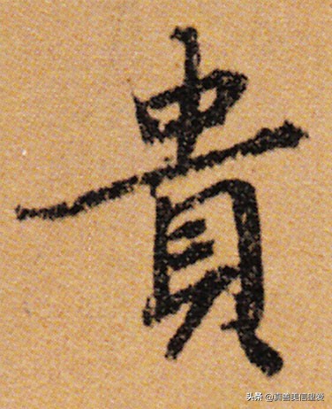 优美的汉字——“和为贵”