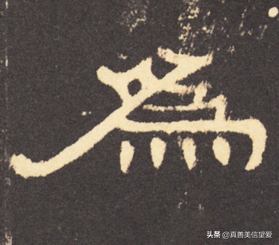 优美的汉字——“和为贵”