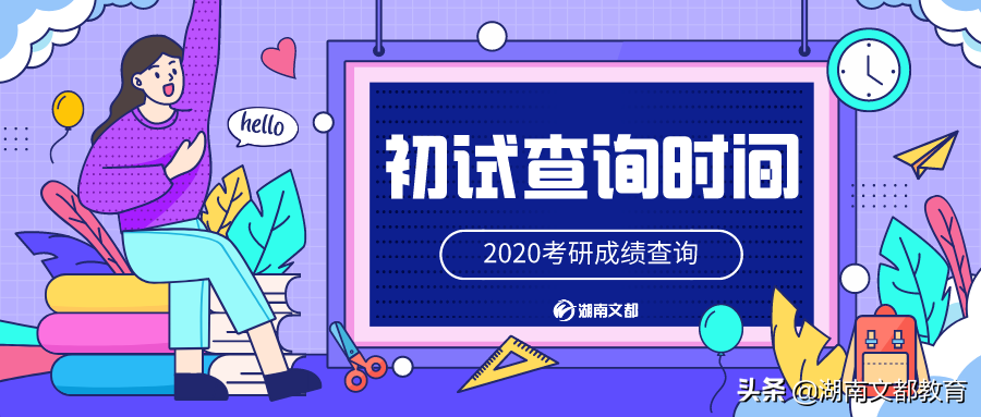 查分攻略 | 2020考研初试成绩查询时间已公布