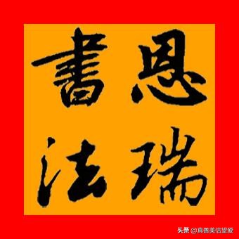 优美的汉字——“和为贵”